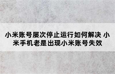 小米账号屡次停止运行如何解决 小米手机老是出现小米账号失效